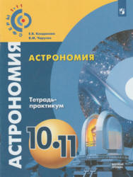 Астрономия. 10-11 классы. Тетрадь-практикум - Кондакова Е.В., Чаругин В.М. - Читать или скачать учебники для школы онлайн бесплатно | Школьные учебники ┃ Учебники для студентов на gdz-books.ru