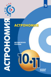Астрономия. 10-11 классы. Методическое пособие. Под редакцией - Чаругина В.М.  - Скачать презентации бесплатно | Читать или скачать учебники для школы онлайн бесплатно ☑ Школьные учебники school-textbook.com