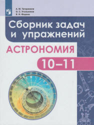 Астрономия. Сборник задач и упражнений. 10-11 классы - Татарников А.М., Угольников О.С., Фадеев Е.Н. - Читать или скачать учебники для школы онлайн бесплатно | Школьные учебники ┃ Учебники для студентов на gdz-books.ru