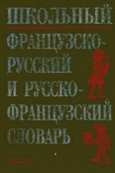 Школьный французско-русский и русско-французский словарь - М. А. Кастрикина, Н. М. Подъяпольская  - Скачать презентации бесплатно | Читать или скачать учебники для школы онлайн бесплатно ☑ Школьные учебники school-textbook.com