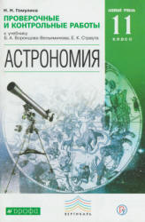 Астрономия. 11 класс. Проверочные и контрольные работы - Гомулина Н.Н.  - Скачать презентации бесплатно | Читать или скачать учебники для школы онлайн бесплатно ☑ Школьные учебники school-textbook.com