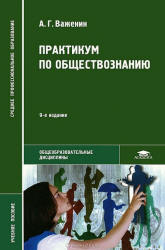Обществознание - Важенин А.Г.  - Скачать презентации бесплатно | Читать или скачать учебники для школы онлайн бесплатно ☑ Школьные учебники school-textbook.com