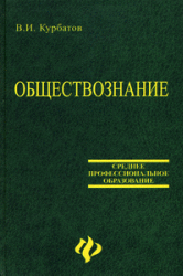 Обществознание - Курбатов В.И. - Читать или скачать учебники для школы онлайн бесплатно | Школьные учебники ┃ Учебники для студентов на gdz-books.ru