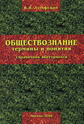 Обществознание: термины и понятия. Справочник абитуриента - Хуторской В.Я.  - Скачать презентации бесплатно | Читать или скачать учебники для школы онлайн бесплатно ☑ Школьные учебники school-textbook.com