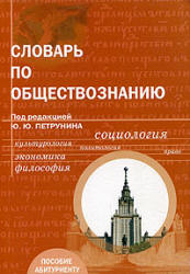 Словарь по обществознанию. Под редакцией - Петрунина Ю.Ю.  - Скачать презентации бесплатно | Читать или скачать учебники для школы онлайн бесплатно ☑ Школьные учебники school-textbook.com