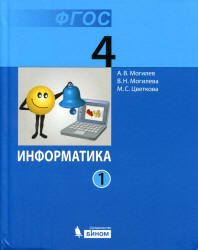 Информатика. Учебник для 4 класса. В 2 частях - Могилев А.В., Могилева В.Н., Цветкова М.С. - Скачать презентации бесплатно | Читать или скачать учебники для школы онлайн бесплатно ☑ Школьные учебники school-textbook.com