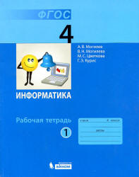 Информатика. Рабочая тетрадь для 4 класса. В 2 частях - Могилев А.В., Цветкова М.С. и др.  - Скачать презентации бесплатно | Читать или скачать учебники для школы онлайн бесплатно ☑ Школьные учебники school-textbook.com