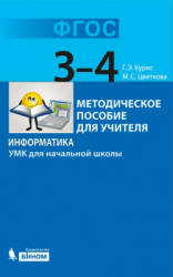 Информатика. УМК для начальной школы. 3-4 классы - Курис Г.Э., Цветкова М.С. - Читать или скачать учебники для школы онлайн бесплатно | Школьные учебники ┃ Учебники для студентов на gdz-books.ru