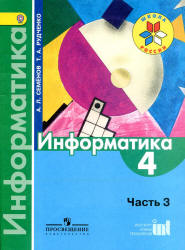 Информатика. 4 класс. В 3 ч. Ч. 3. Учебник - Семенов А.Л., Рудченко Т.А.  - Скачать презентации бесплатно | Читать или скачать учебники для школы онлайн бесплатно ☑ Школьные учебники school-textbook.com