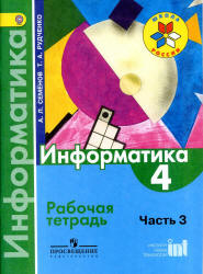 Информатика. 4 класс. Рабочая тетрадь. В 3 ч. Ч. 3 - Семенов А.Л., Рудченко Т.А.  - Скачать презентации бесплатно | Читать или скачать учебники для школы онлайн бесплатно ☑ Школьные учебники school-textbook.com