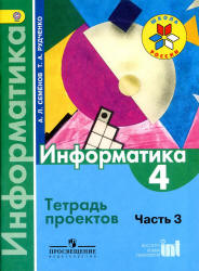 Информатика. 4 класс. Тетрадь проектов. В 3 ч. Ч. 3 - Семенов А.Л., Рудченко Т.А.  - Скачать презентации бесплатно | Читать или скачать учебники для школы онлайн бесплатно ☑ Школьные учебники school-textbook.com