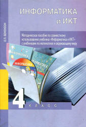 Информатика и ИКТ. 4 класс. Методическое пособие по совместному использованию учебника "Информатика и ИКТ" с учебниками по математике и окружающему миру - Бененсон Е.П.  - Скачать презентации бесплатно | Читать или скачать учебники для школы онлайн бесплатно ☑ Школьные учебники school-textbook.com