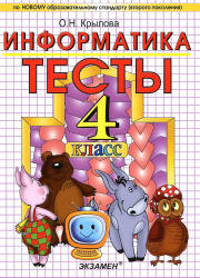 Тесты по информатике. 4 класс - Крылова О.Н. - Читать или скачать учебники для школы онлайн бесплатно | Школьные учебники ┃ Учебники для студентов на gdz-books.ru