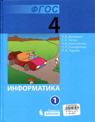 Информатика. Учебник для 4 класса. В 2 частях - Матвеева Н.В., Челак Е.Н. и др.  - Скачать презентации бесплатно | Читать или скачать учебники для школы онлайн бесплатно ☑ Школьные учебники school-textbook.com