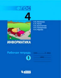 Информатика. Рабочая тетрадь для 4 класса. В 2 частях - Матвеева Н.В., Челак Е.Н. и др.  - Скачать презентации бесплатно | Читать или скачать учебники для школы онлайн бесплатно ☑ Школьные учебники school-textbook.com