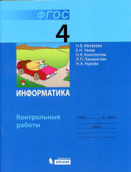 Информатика. Контрольные работы для 4 класса - Матвеева Н.В., Челак Е.Н. и др. - Читать или скачать учебники для школы онлайн бесплатно | Школьные учебники ┃ Учебники для студентов на gdz-books.ru