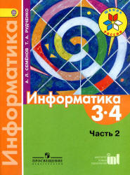 Информатика. 3-4 классы. В 3 ч. Ч. 2. Учебник - Семенов А.Л., Рудченко Т.А.  - Скачать презентации бесплатно | Читать или скачать учебники для школы онлайн бесплатно ☑ Школьные учебники school-textbook.com