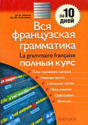 Вся французская грамматика: полный курс - Бейоль М-К. и др. - Читать или скачать учебники для школы онлайн бесплатно | Школьные учебники ┃ Учебники для студентов на gdz-books.ru
