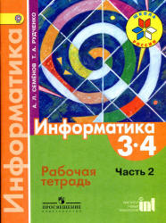 Информатика. 3-4 классы. Рабочая тетрадь. В 3 ч. Ч. 2 - Семенов А.Л., Рудченко Т.А. - Читать или скачать учебники для школы онлайн бесплатно | Школьные учебники ┃ Учебники для студентов на gdz-books.ru