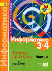 Информатика. 3-4 классы. Тетрадь проектов. В 3 ч. Ч. 2 - Семенов А.Л., Рудченко Т.А. - Читать или скачать учебники для школы онлайн бесплатно | Школьные учебники ┃ Учебники для студентов на gdz-books.ru