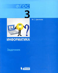 Информатика. Задачник для 3 класса - Цветкова М.С.  - Скачать презентации бесплатно | Читать или скачать учебники для школы онлайн бесплатно ☑ Школьные учебники school-textbook.com