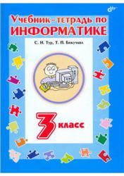 Учебник-тетрадь по информатике для 3 класса - Тур С.Н., Бокучава Т.П.  - Скачать презентации бесплатно | Читать или скачать учебники для школы онлайн бесплатно ☑ Школьные учебники school-textbook.com
