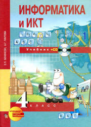 Информатика и ИКТ. 4 класс. В 2 частях - Бененсон Е.П., Паутова А.Г.  - Скачать презентации бесплатно | Читать или скачать учебники для школы онлайн бесплатно ☑ Школьные учебники school-textbook.com