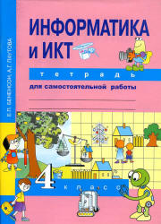 Информатика и ИКТ. 4 класс. Тетрадь для самостоятельной работы - Бененсон Е.П., Паутова А.Г.  - Скачать презентации бесплатно | Читать или скачать учебники для школы онлайн бесплатно ☑ Школьные учебники school-textbook.com