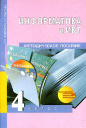 Информатика и ИКТ. 4 класс. Методическое пособие - Бененсон Е.П., Паутова А.Г.  - Скачать презентации бесплатно | Читать или скачать учебники для школы онлайн бесплатно ☑ Школьные учебники school-textbook.com