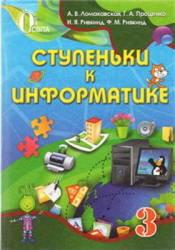 Ступеньки к информатике. 3 класс - Ломаковская А.В. и др. - Скачать презентации бесплатно | Читать или скачать учебники для школы онлайн бесплатно ☑ Школьные учебники school-textbook.com