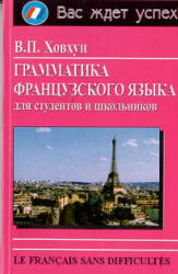 Грамматика французского языка для студентов и школьников - Ховхун В.П.  - Скачать презентации бесплатно | Читать или скачать учебники для школы онлайн бесплатно ☑ Школьные учебники school-textbook.com