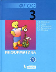 Информатика. Учебник для 3 класса. В 2 частях - Матвеева Н.В., Челак Е.Н. и др.  - Скачать презентации бесплатно | Читать или скачать учебники для школы онлайн бесплатно ☑ Школьные учебники school-textbook.com