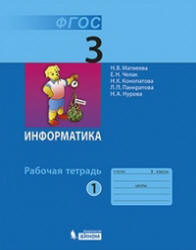 Информатика. Рабочая тетрадь для 3 класса. В 2 частях - Матвеева Н.В., Челак Е.Н. и др.  - Скачать презентации бесплатно | Читать или скачать учебники для школы онлайн бесплатно ☑ Школьные учебники school-textbook.com