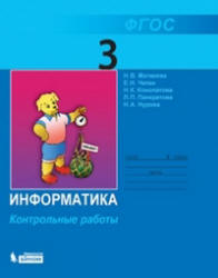 Информатика. Контрольные работы для 3 класса - Матвеева Н.В., Челак Е.Н. и др.  - Скачать презентации бесплатно | Читать или скачать учебники для школы онлайн бесплатно ☑ Школьные учебники school-textbook.com