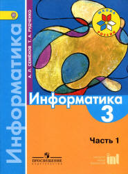 Информатика. 3 класс. В 3 ч. Ч. 1. Учебник - Семенов А.Л., Рудченко Т.А. - Читать или скачать учебники для школы онлайн бесплатно | Школьные учебники ┃ Учебники для студентов на gdz-books.ru