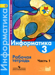 Информатика. 3 класс. Рабочая тетрадь. В 3 ч. Ч. 1 - Семенов А.Л., Рудченко Т.А.  - Скачать презентации бесплатно | Читать или скачать учебники для школы онлайн бесплатно ☑ Школьные учебники school-textbook.com