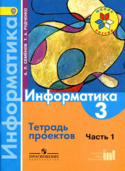 Информатика. 3 класс. Тетрадь проектов. В 3 ч. Ч. 1 - Семенов А.Л., Рудченко Т.А. - Читать или скачать учебники для школы онлайн бесплатно | Школьные учебники ┃ Учебники для студентов на gdz-books.ru