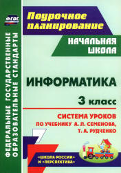 Информатика. 3 класс. Планирование к учебнику - Семенова.  - Скачать презентации бесплатно | Читать или скачать учебники для школы онлайн бесплатно ☑ Школьные учебники school-textbook.com
