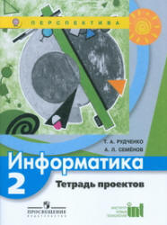 Информатика. 2 класс. Тетрадь проектов - Рудченко Т.А., Семенов А.Л.  - Скачать презентации бесплатно | Читать или скачать учебники для школы онлайн бесплатно ☑ Школьные учебники school-textbook.com