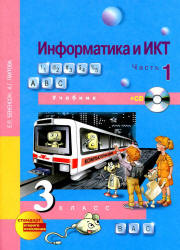 Информатика и ИКТ. 3 класс. В 2 частях - Бененсон Е.П., Паутова А.Г. - Читать или скачать учебники для школы онлайн бесплатно | Школьные учебники ┃ Учебники для студентов на gdz-books.ru