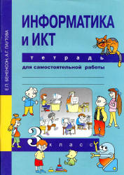 Информатика и ИКТ. 3 класс. Тетрадь для самостоятельной работы - Бененсон Е.П., Паутова А.Г.  - Скачать презентации бесплатно | Читать или скачать учебники для школы онлайн бесплатно ☑ Школьные учебники school-textbook.com