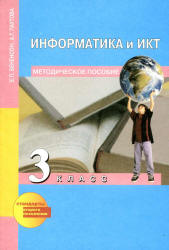 Информатика и ИКТ. 3 класс. Методическое пособие - Бененсон Е.П., Паутова А.Г. - Читать или скачать учебники для школы онлайн бесплатно | Школьные учебники ┃ Учебники для студентов на gdz-books.ru