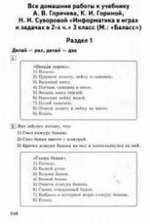 Ответы и решения к учебнику "Информатика (в играх и задачах)" в 2 ч. 3 класс - Горячева А.А. и др.  - Скачать презентации бесплатно | Читать или скачать учебники для школы онлайн бесплатно ☑ Школьные учебники school-textbook.com