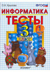 Тесты по информатике. 3 класс - Крылова О.Н. - Скачать презентации бесплатно | Читать или скачать учебники для школы онлайн бесплатно ☑ Школьные учебники school-textbook.com
