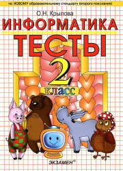 Тесты по информатике. 2 класс - Крылова О.Н.  - Скачать презентации бесплатно | Читать или скачать учебники для школы онлайн бесплатно ☑ Школьные учебники school-textbook.com
