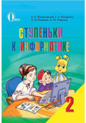 Ступеньки к информатике. 2 класс - Ломаковская А.В. и др.  - Скачать презентации бесплатно | Читать или скачать учебники для школы онлайн бесплатно ☑ Школьные учебники school-textbook.com