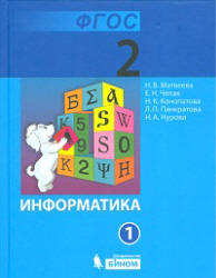 Информатика. Учебник для 2 класса. В 2 частях - Матвеева Н.В., Челак Е.Н. и др. - Читать или скачать учебники для школы онлайн бесплатно | Школьные учебники ┃ Учебники для студентов на gdz-books.ru