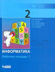 Информатика. Рабочая тетрадь для 2 класса. В 2 частях - Матвеева Н.В., Челак Е.Н. и др.  - Скачать презентации бесплатно | Читать или скачать учебники для школы онлайн бесплатно ☑ Школьные учебники school-textbook.com
