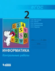 Информатика. Контрольные работы для 2 класса - Матвеева Н.В., Челак Е.Н. и др. - Скачать презентации бесплатно | Читать или скачать учебники для школы онлайн бесплатно ☑ Школьные учебники school-textbook.com