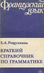 Краткий справочник по грамматике французского языка - Рощупкина Е.А.  - Скачать презентации бесплатно | Читать или скачать учебники для школы онлайн бесплатно ☑ Школьные учебники school-textbook.com